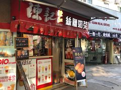 门面-陈记甜品窝(中山北路店)