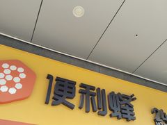 -便利蜂(创展大厦102号店)