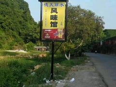 -德天丽水风味馆