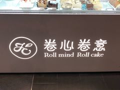 -卷心卷意·轻甜蛋糕(新光天地店)