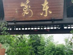 门面-三千院·东篱(东门店)