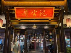 -寻宝记绍兴菜(鲁迅路店)