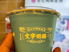 -文宇奶酪店(南锣鼓巷店)