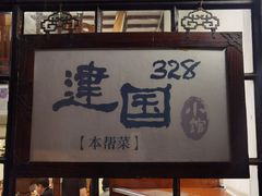 -建国328 本帮小馆·面馆