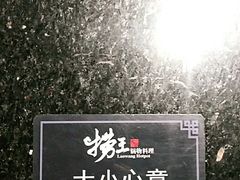 -捞王猪肚鸡火锅(昆山店)