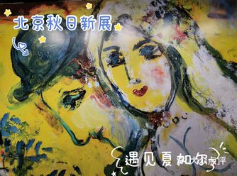 北京秋日新展～遇见夏加尔