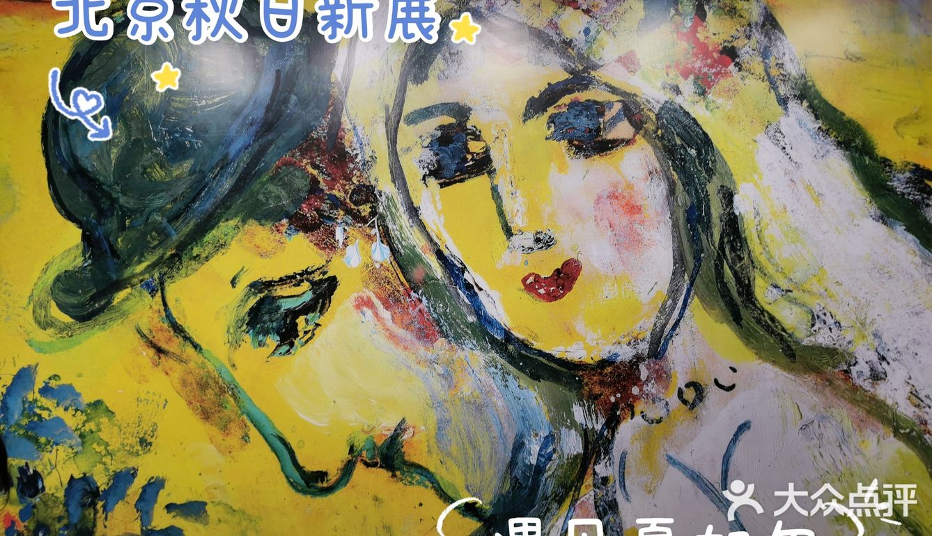 北京秋日新展～遇见夏加尔