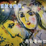 北京秋日新展～遇见夏加尔