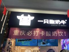 门面-一只酸奶牛(八一路店)