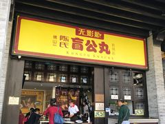 门面-无影脚佛山陈氏盲公丸始创店(飞鸿街店)