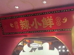 -辣小鲜·南昌大排档(船山路店)