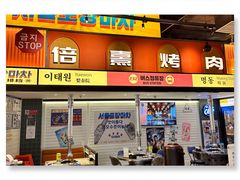 -首尔烤肉大排档(合生汇店)