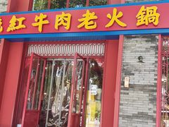门面-陈艳红火锅菜·冒菜(簋街店)