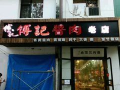 门面-傅记酱肉