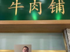 门面-左庭右院鲜牛肉火锅(新梅广场店)