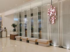-潮堂 · 潮州菜(国贸商城店)