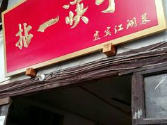 门面-拈一筷子·宜宾江湖菜(十一街店)