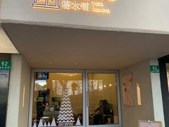 门面-小团圆糖水铺(襄阳南路店)