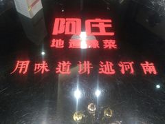 -阿庄新豫菜(航海东路店)
