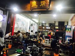 门面-盖帮鳝鱼串串(东郊记忆店)
