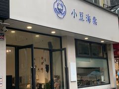 门面-小豆海棠(嘉兴路店)