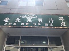门面-老北京豆汁店