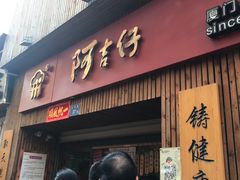-阿吉仔(大元路店)