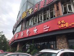 门面-老号尤兔头(幸福店)
