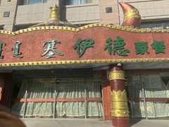门面-塞伊德·蒙餐(锡林浩特店)