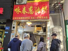-咏春葱油饼(德政中路店)