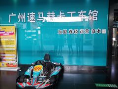 -速马赫卡丁车(琶洲店)