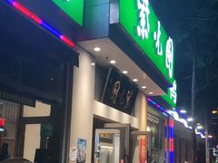 门面-紫光园·烤鸭·北京菜(团结湖店)
