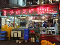 -关姐美食(江南西店)