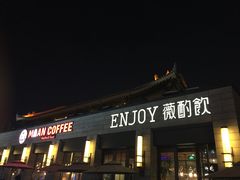 门面-薇酌饮·陕西菜(南门外店)