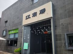 -江南驿·二十余年创意杭帮味(良渚玉鸟集店)