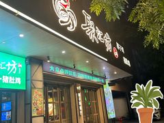 -聚汇坊椰子鸡·猪肚鸡餐厅(环市东店)