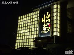 -怡和春天大酒楼(柳芳店)