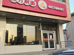 -东方削面(操场城街店)