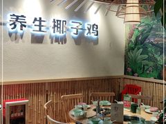 -椰夫人·养生椰子鸡(金沙洲永旺店)