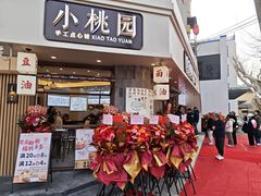 -小桃园(复兴中路店)