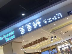 门面-爸爸糖吐司面包(大连高新锦辉商场店)