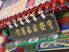 -宝发园名菜馆