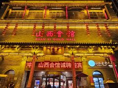 -山西会馆·晋菜·晋商宴·学堂记忆(许坦西街店)