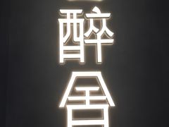 -醉舍·新淮扬菜(长宁龙之梦店)