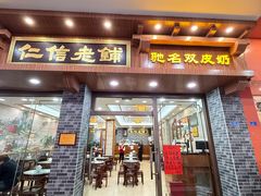 -仁信老铺(华盖路店)