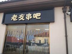 门面-城南老友羊蝎子火锅(花乡奥莱店)