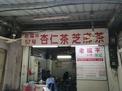 -老福平张记杏仁茶芝麻茶