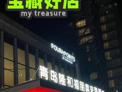 -青岛西海岸隆和福朋喜来登酒店