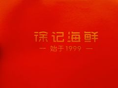 -徐记海鲜(大雁塔|金都店)