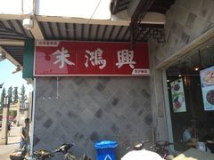 -朱鸿兴面馆(镇湖店)